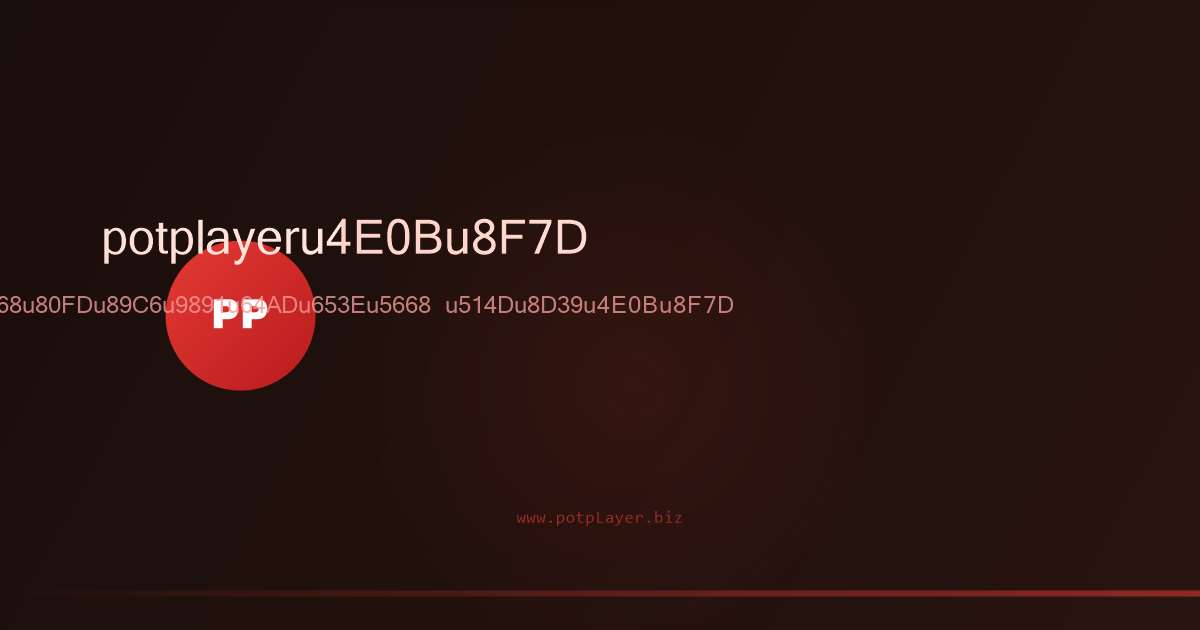 PotPlayer全能视频音频播放器软件界面预览
